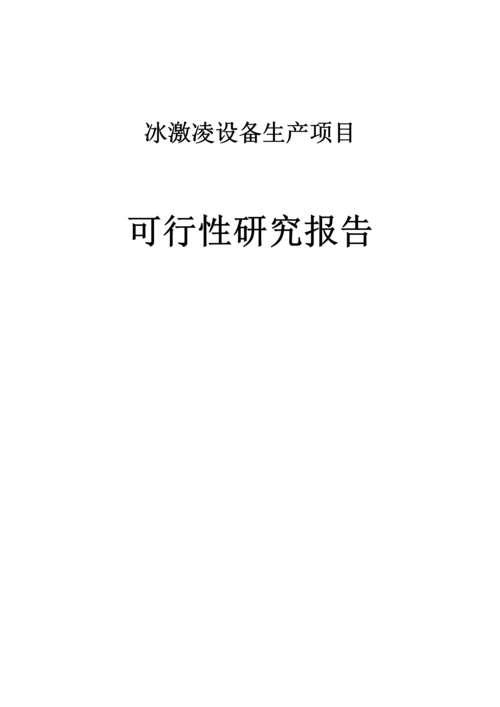 冰激凌设备生产项目可行性研究报告.docx