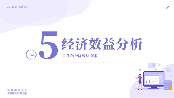 新技术新项目课题申报答辩模板