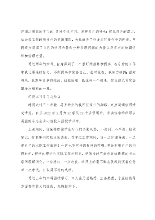 函授本科学习总结范文3篇