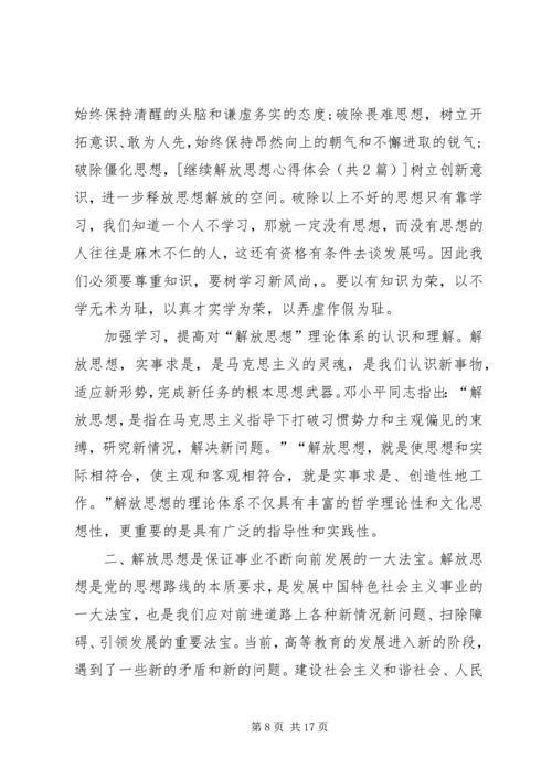 继续解放思想活动心得体会 (2).docx