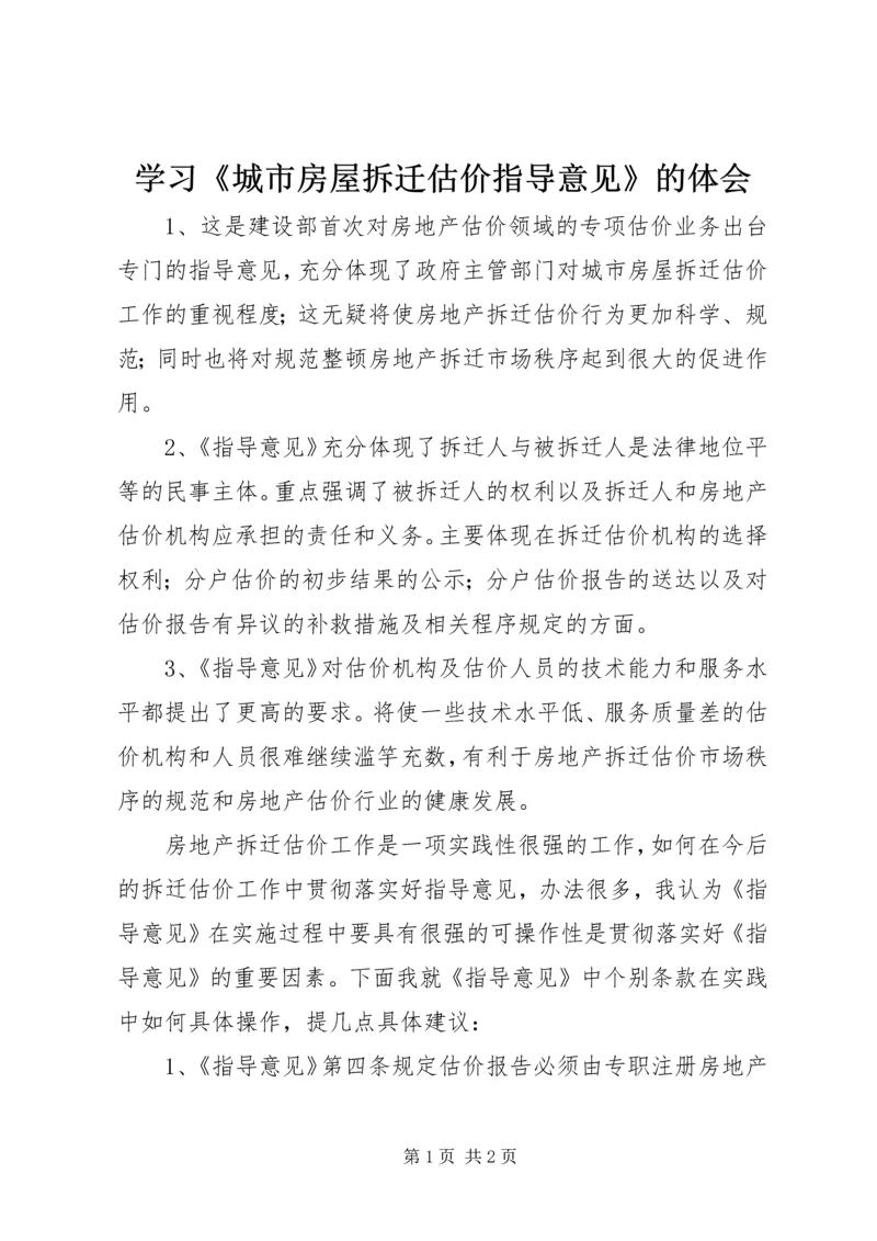 学习《城市房屋拆迁估价指导意见》的体会.docx