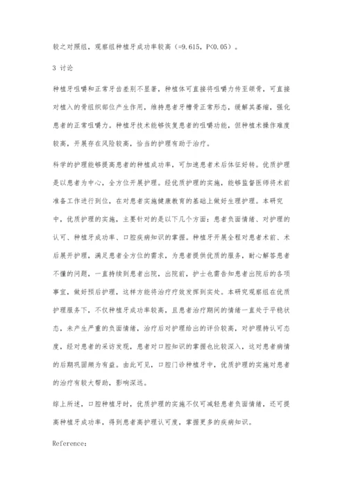 优质护理在口腔门诊种植牙患者中的应用效果探讨.docx