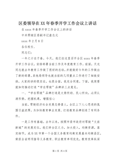 区委领导在XX年春季开学工作会议上讲话.docx