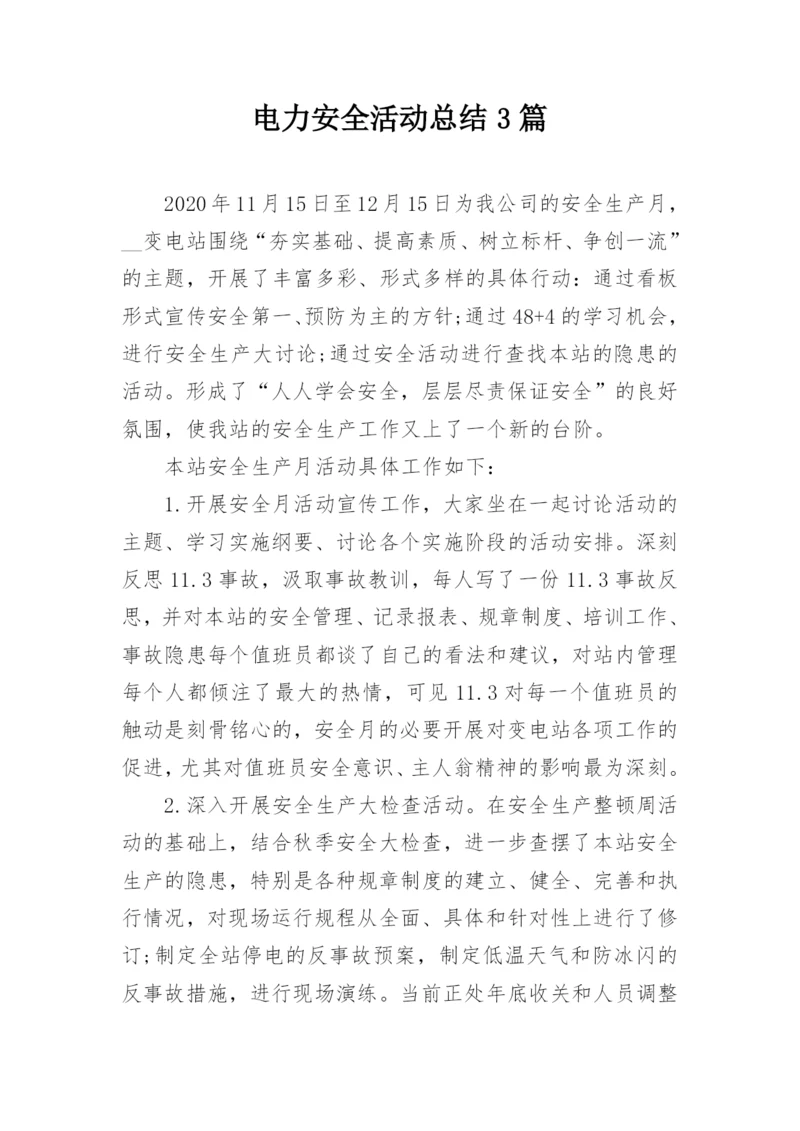 电力安全活动总结3篇.docx