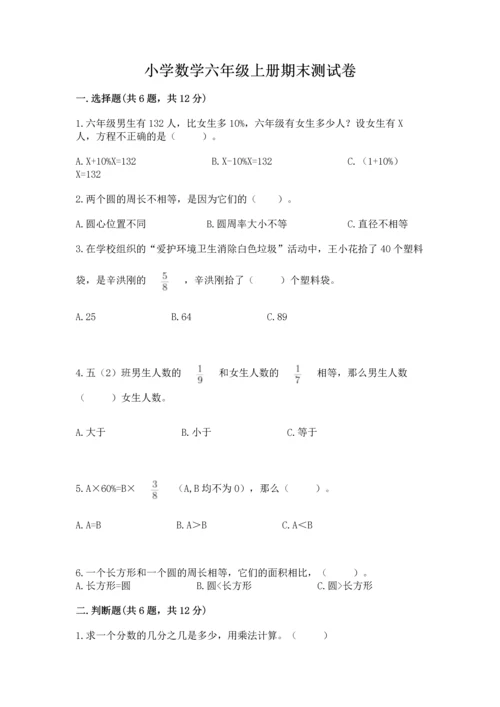 小学数学六年级上册期末测试卷附参考答案（b卷）.docx