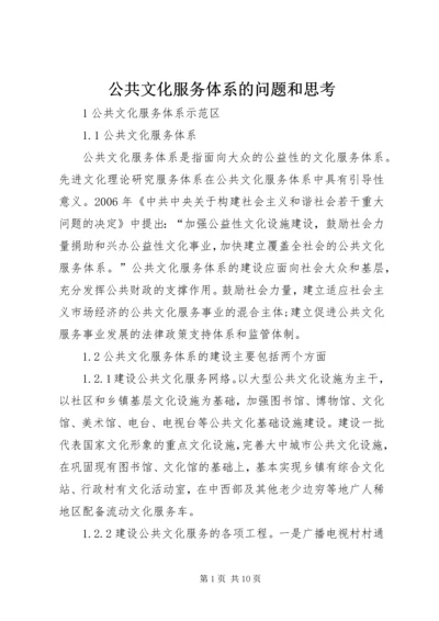 公共文化服务体系的问题和思考.docx