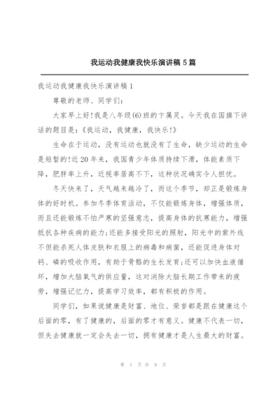 我运动我健康我快乐演讲稿5篇.docx