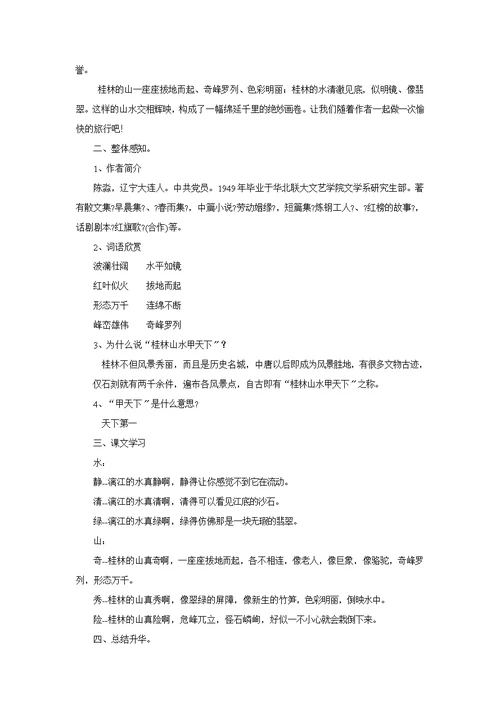 最新2021小学语文长春版四年级上册《桂林山水》教学设计教案