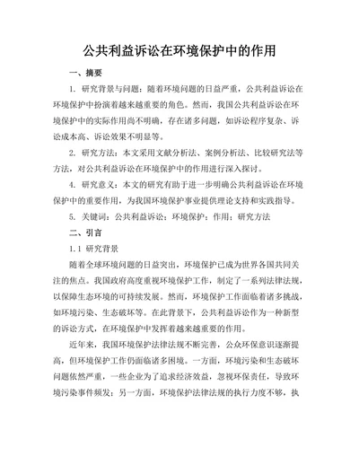 公共利益诉讼在环境保护中的作用