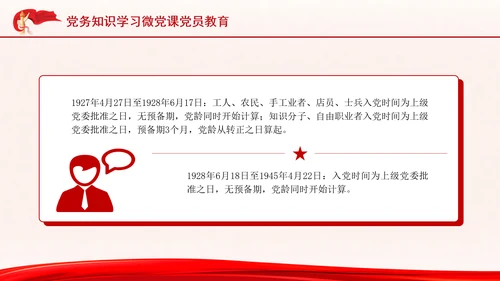党务知识学习微党课党员教育PPT课件