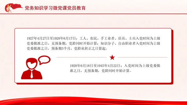 党务知识学习微党课党员教育PPT课件