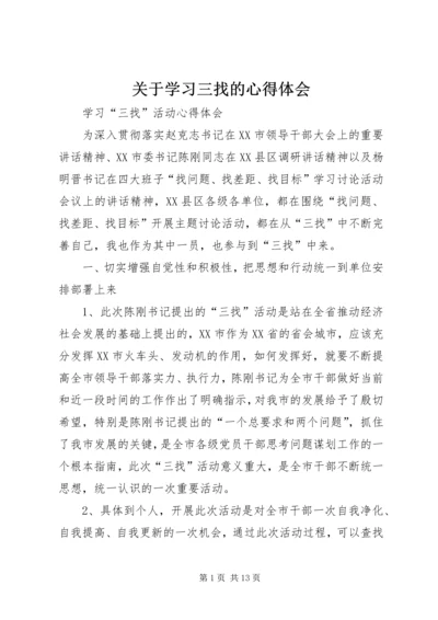 关于学习三找的心得体会.docx