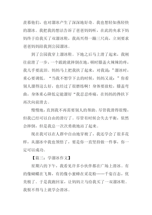 学溜冰作文300字.docx