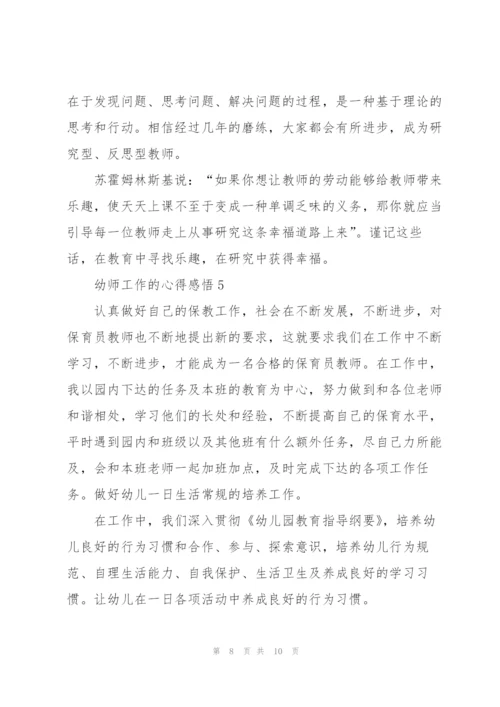 幼师工作的心得感悟5篇.docx