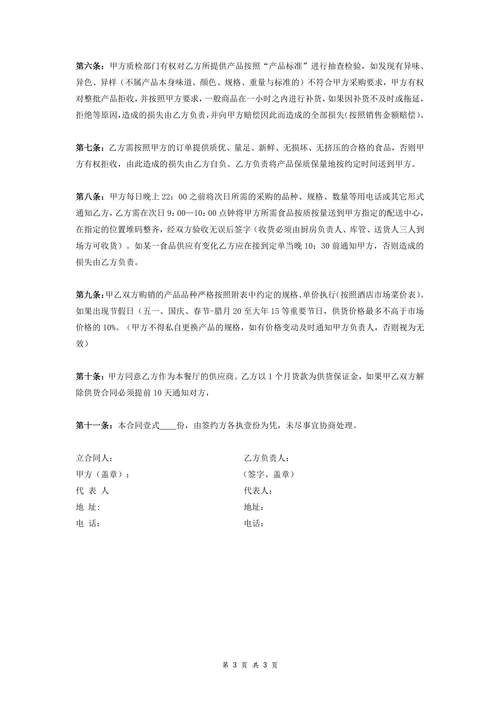 餐厅原材料订购合同书