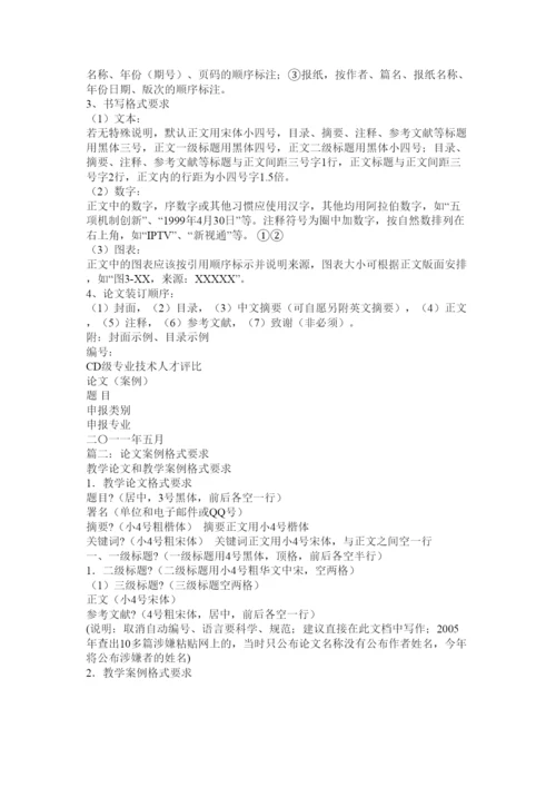 【精编】案例论文格式.docx