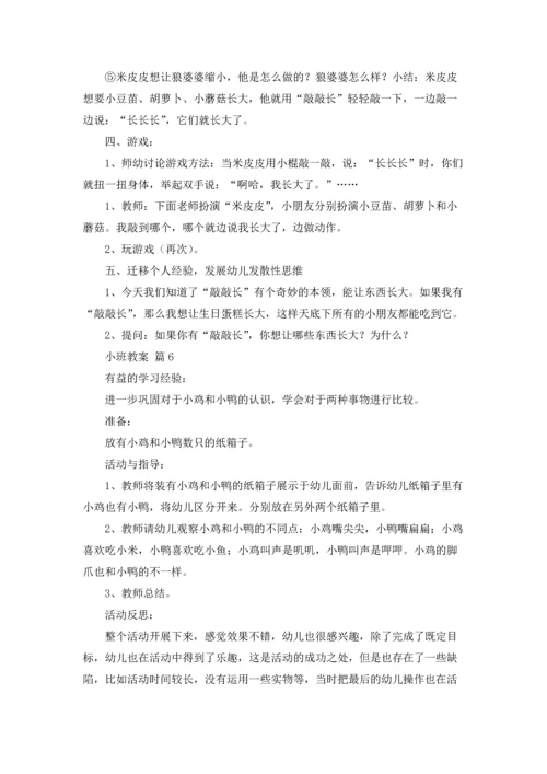 有关小班教案范文合集8篇.docx