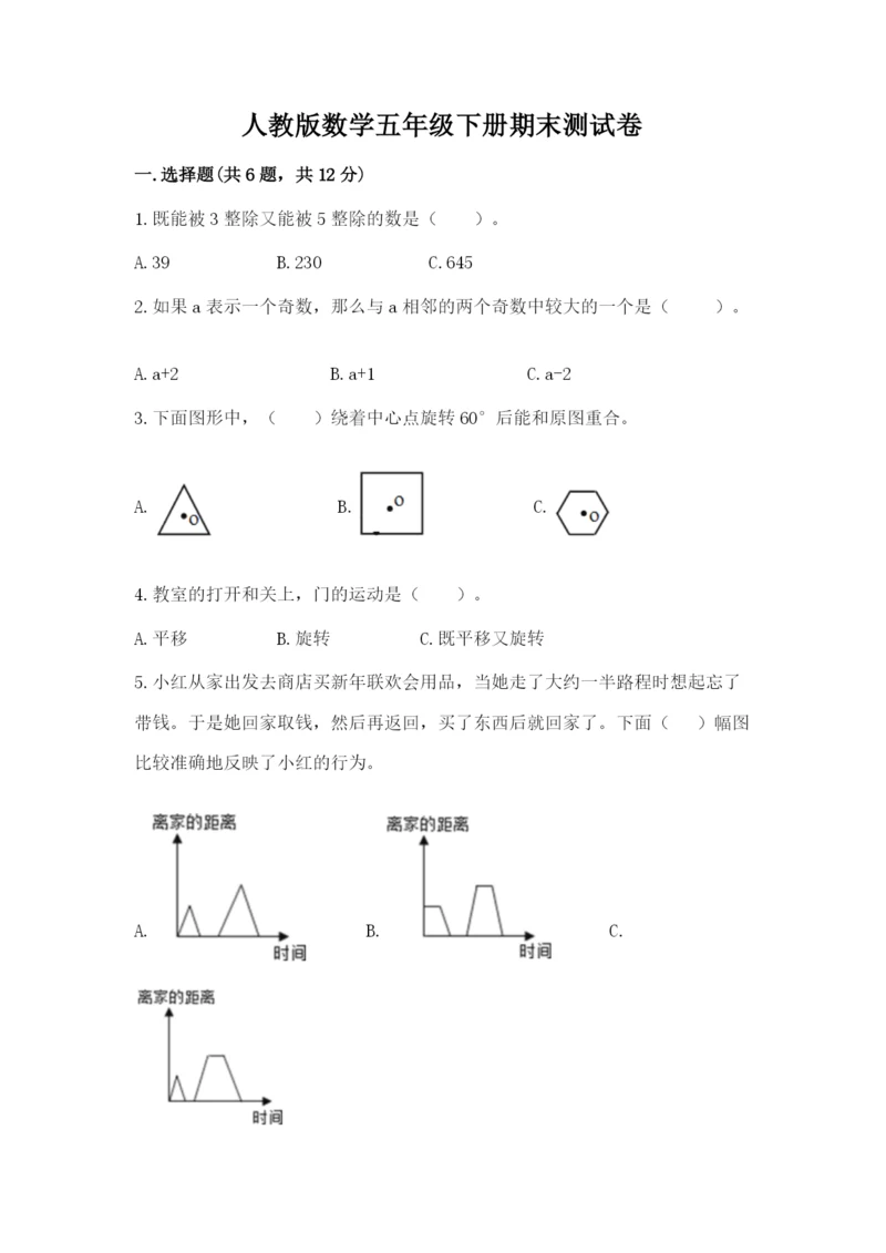 人教版数学五年级下册期末测试卷带答案（达标题）.docx