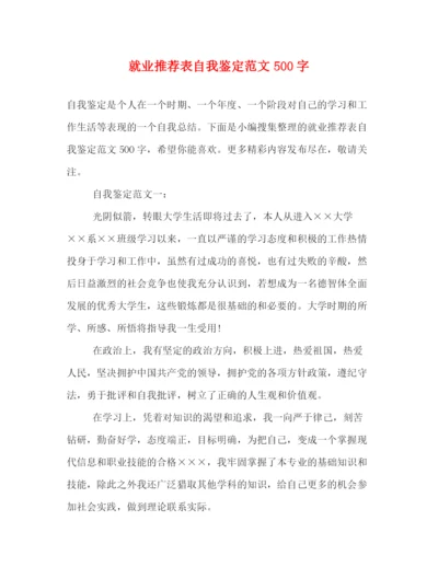 精编之就业推荐表自我鉴定范文500字2).docx