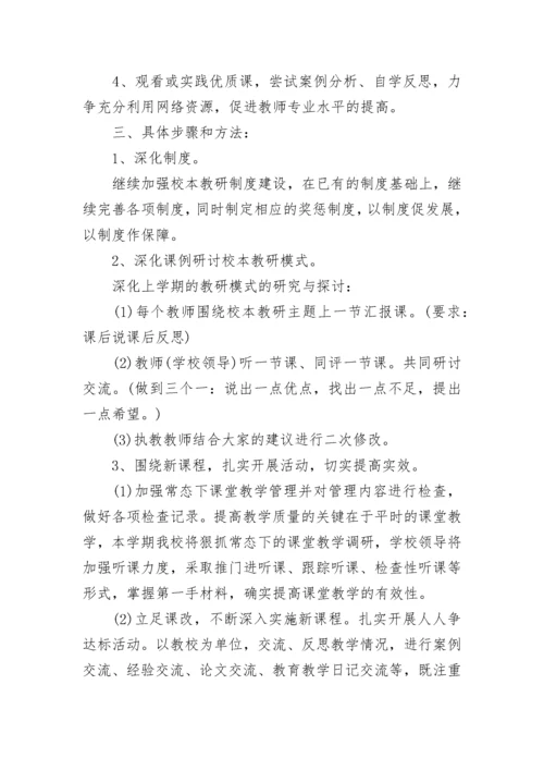 学校校本教研工作计划(精选8篇).docx