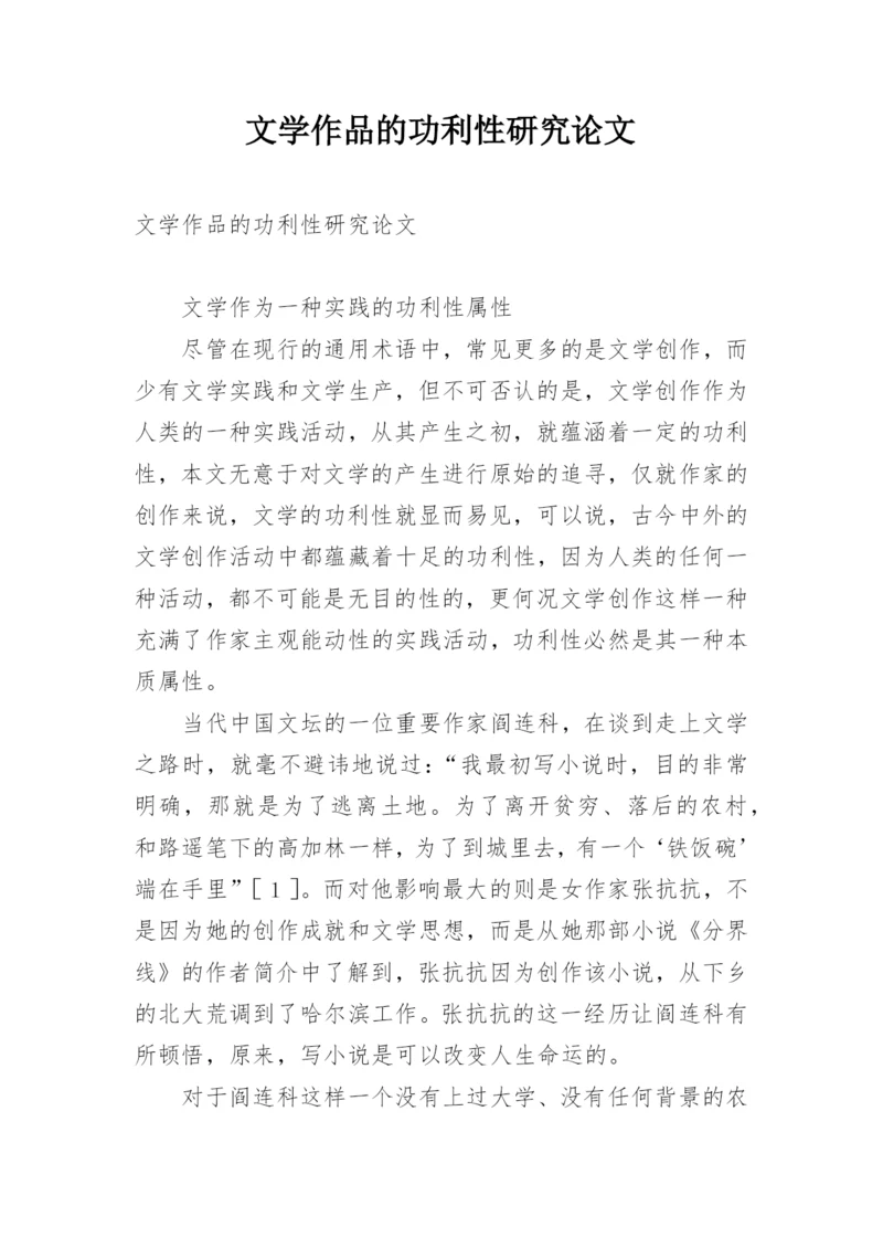 文学作品的功利性研究论文.docx