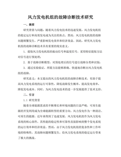 风力发电机组的故障诊断技术研究