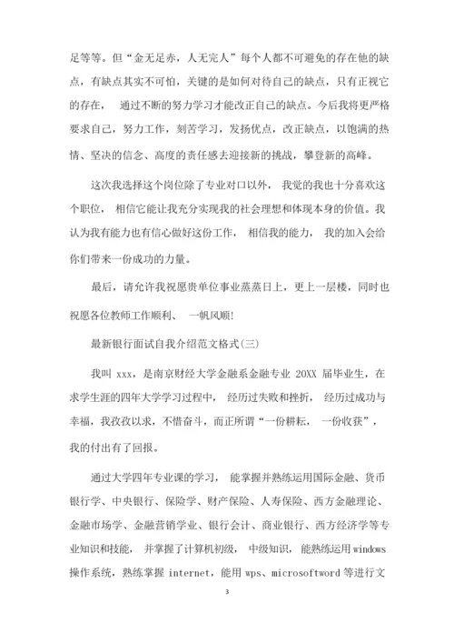 银行面试自我介绍三篇.docx