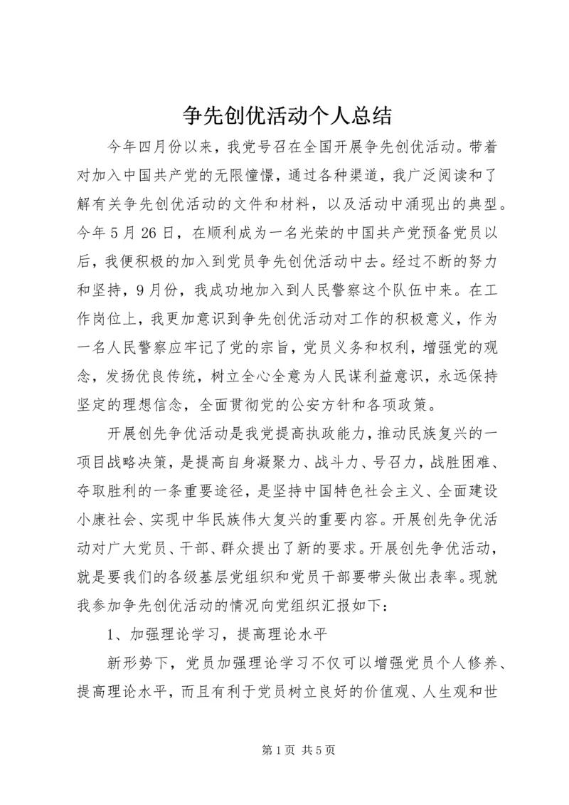 争先创优活动个人总结.docx