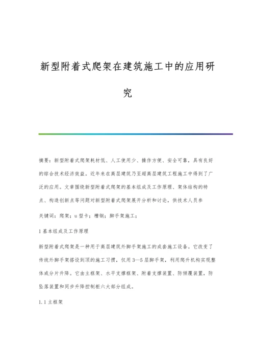 新型附着式爬架在建筑施工中的应用研究.docx