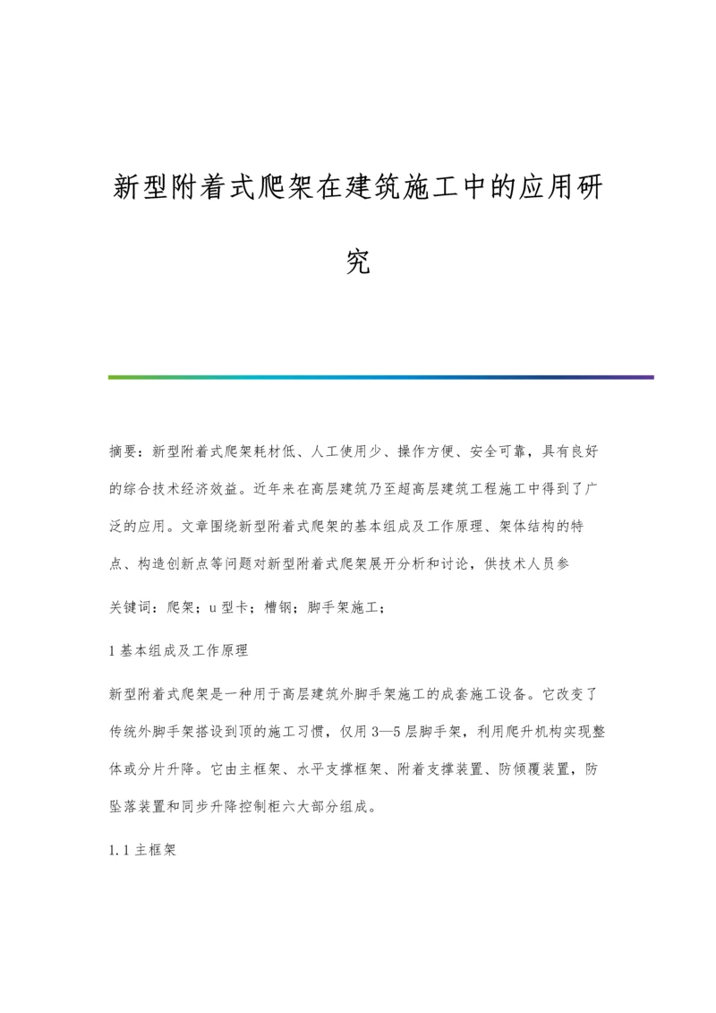 新型附着式爬架在建筑施工中的应用研究.docx