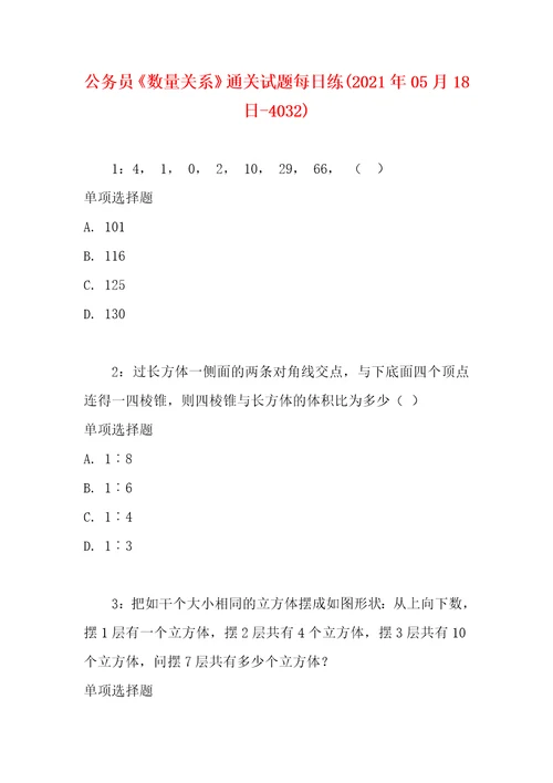 公务员数量关系通关试题每日练2021年05月18日4032