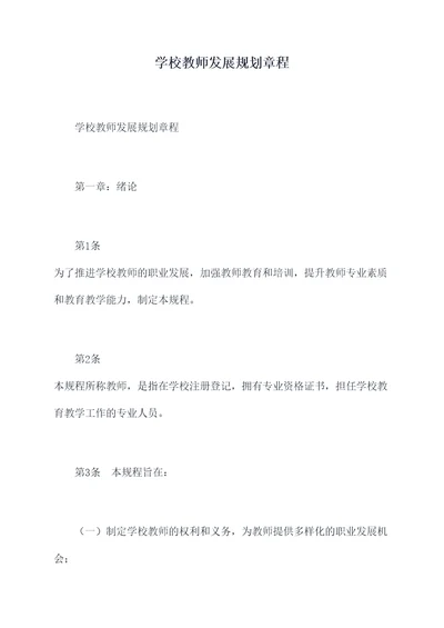 学校教师发展规划章程