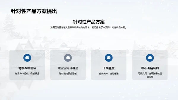 大雪营销策略解析