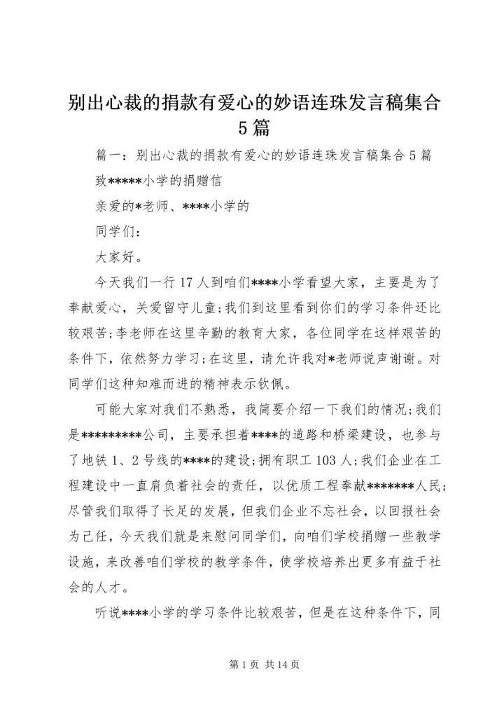 别出心裁的捐款有爱心的妙语连珠发言稿集合5篇.docx