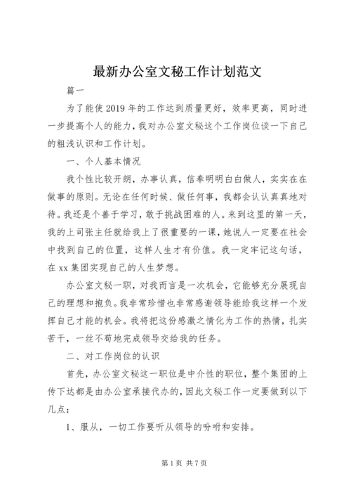 最新办公室文秘工作计划范文.docx