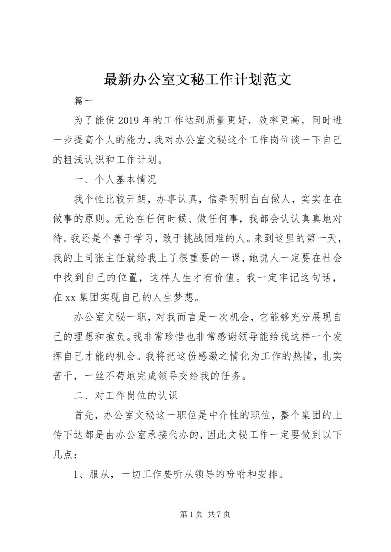 最新办公室文秘工作计划范文.docx