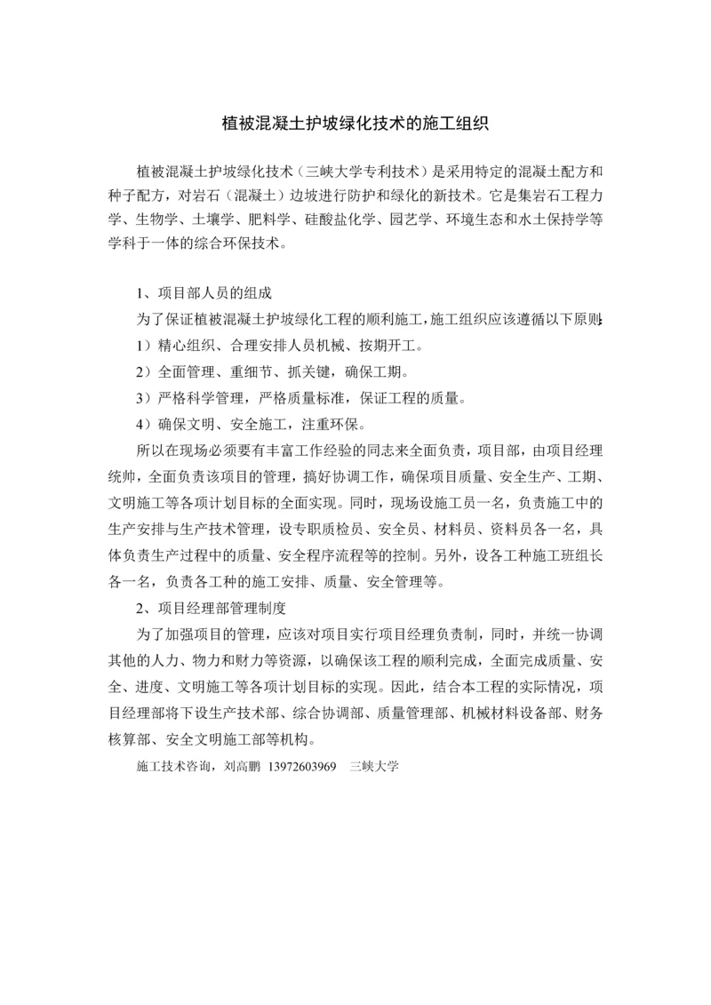 植被混凝土护坡绿化技术的施工组织设计方案.docx