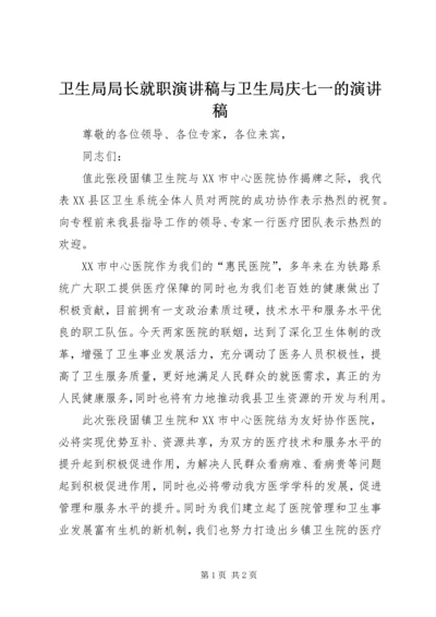 卫生局局长就职演讲稿与卫生局庆七一的演讲稿 (3).docx