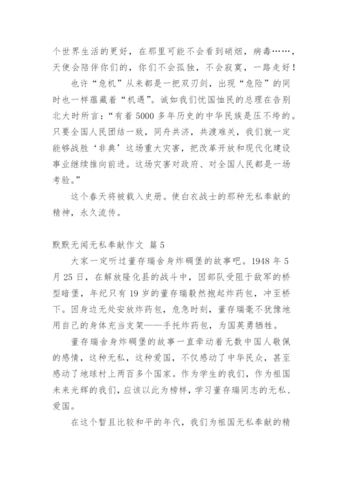 默默无闻无私奉献作文.docx