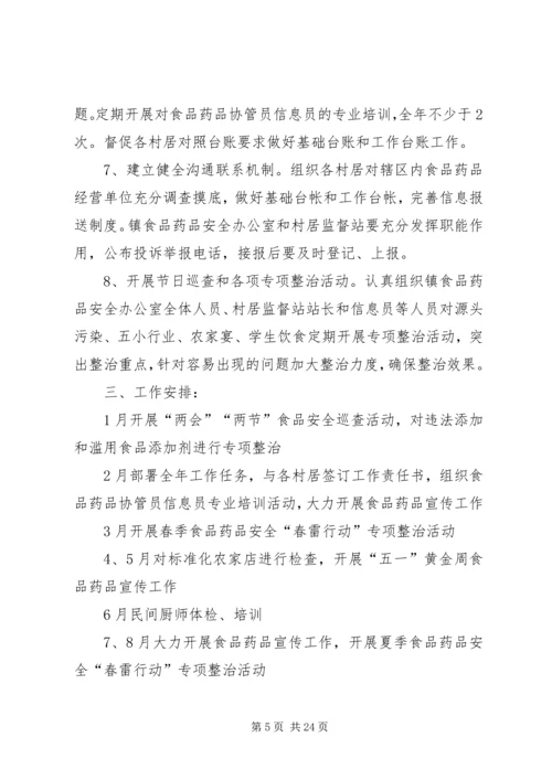 篇一：XX年食品药品安全工作计划.docx