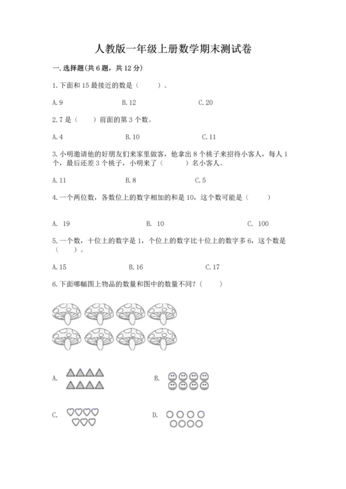 人教版一年级上册数学期末测试卷（名师推荐）word版.docx
