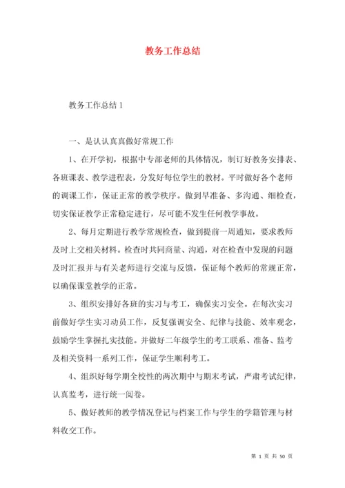 教务工作总结 (3).docx