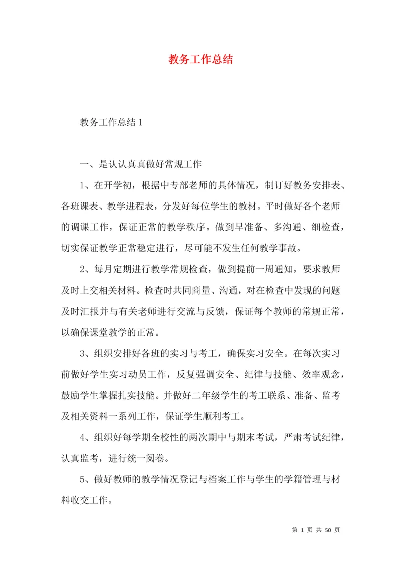 教务工作总结 (3).docx