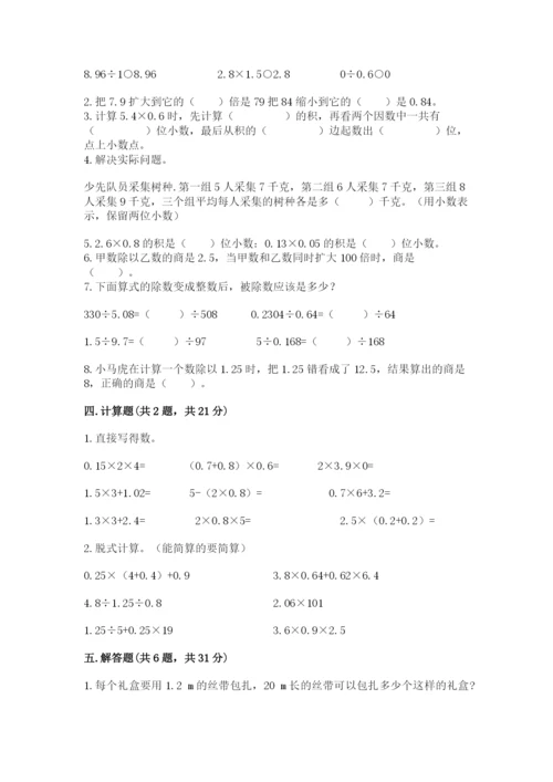 人教版数学五年级上册期中测试卷及完整答案【考点梳理】.docx
