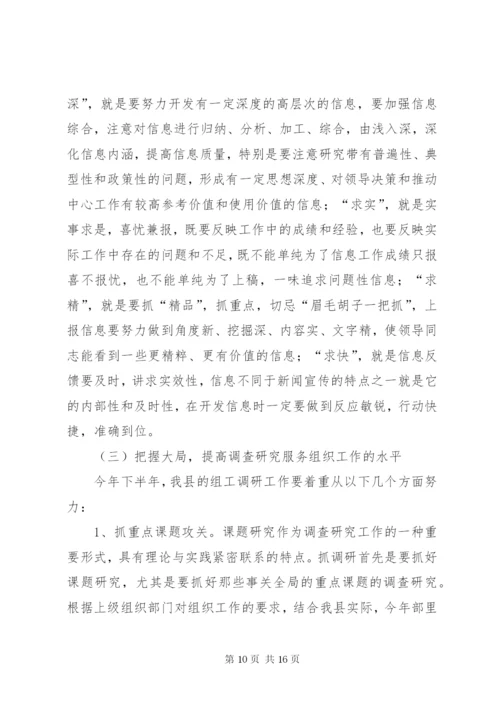 领导在组工宣传信息调研工作会议上的讲话.docx