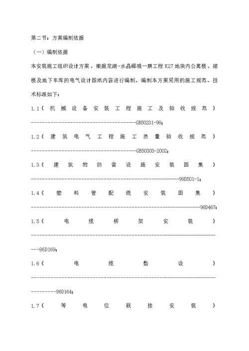 电气安装工程施工组织设计方案