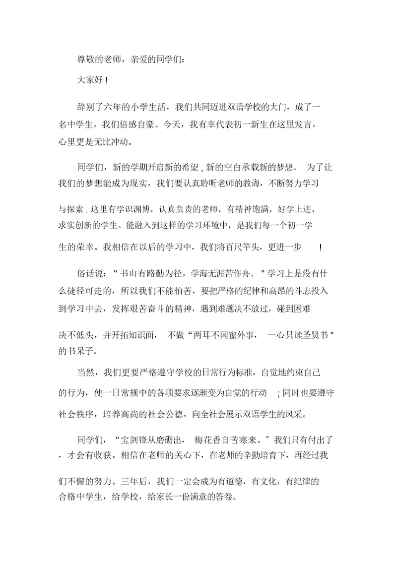 初一开学典礼优秀发言稿精选