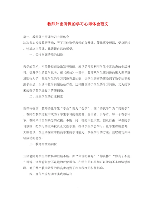 精编教师外出听课的学习心得体会范文.docx