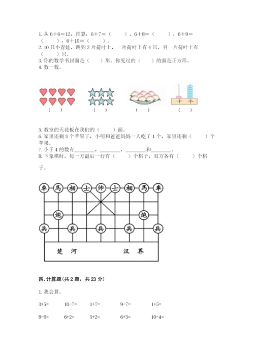 人教版数学一年级上册期末测试卷及答案【典优】.docx