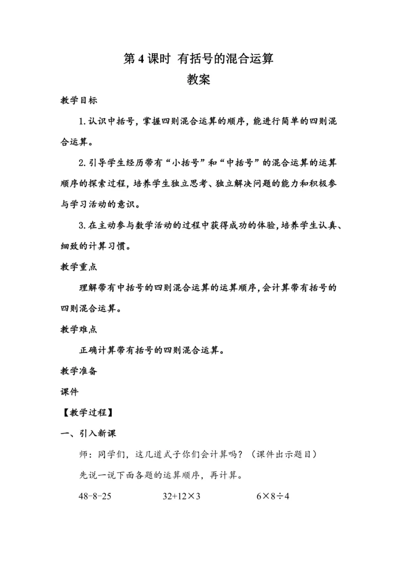 《有括号的混合运算》（教案）人教版四年级数学下册